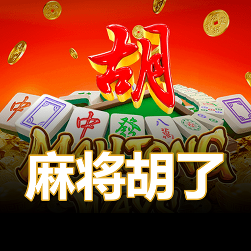 麻将胡了