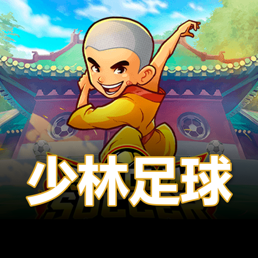 少林足球