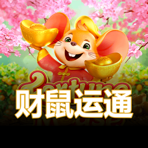 财鼠运通
