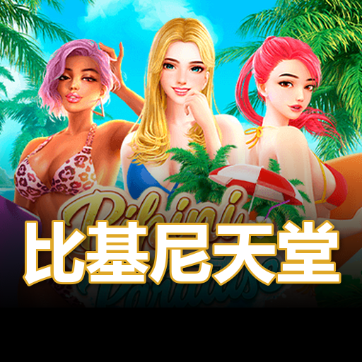比基尼天堂