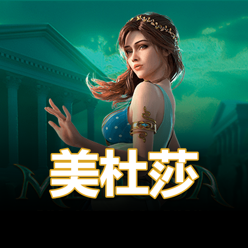 美杜莎