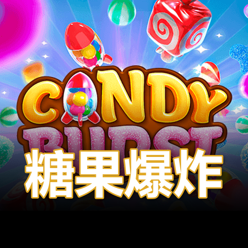 糖果爆炸