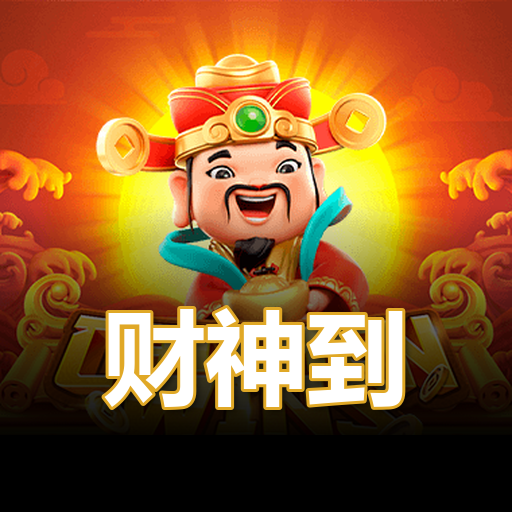 财神到