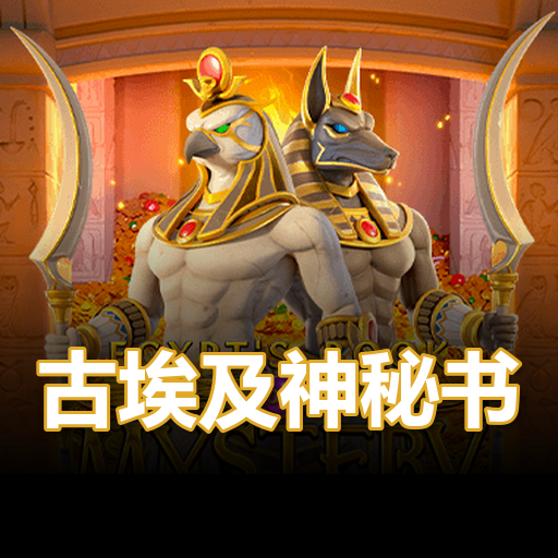 古埃及神秘书
