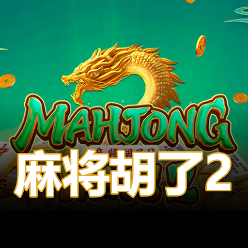 麻将胡了2