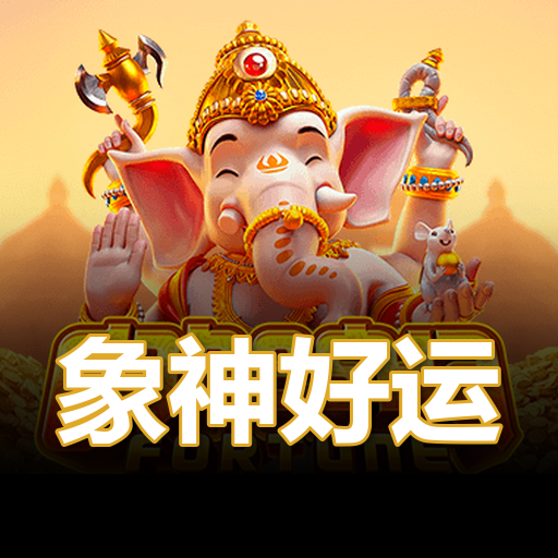 象神好运