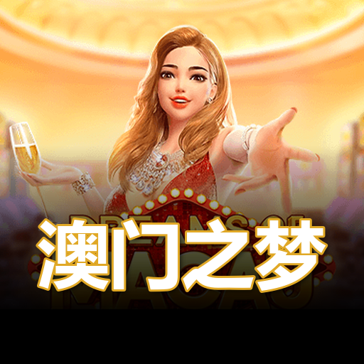 澳门之梦