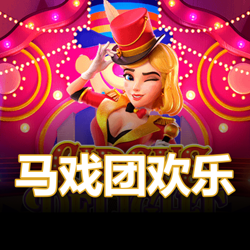 马戏团欢乐