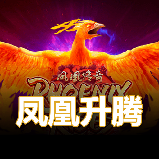 凤凰升腾