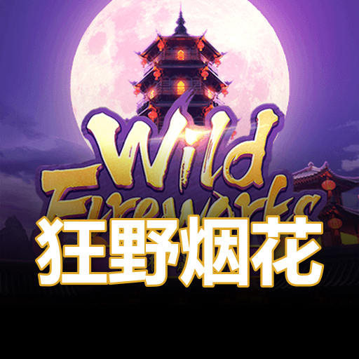 狂野烟花
