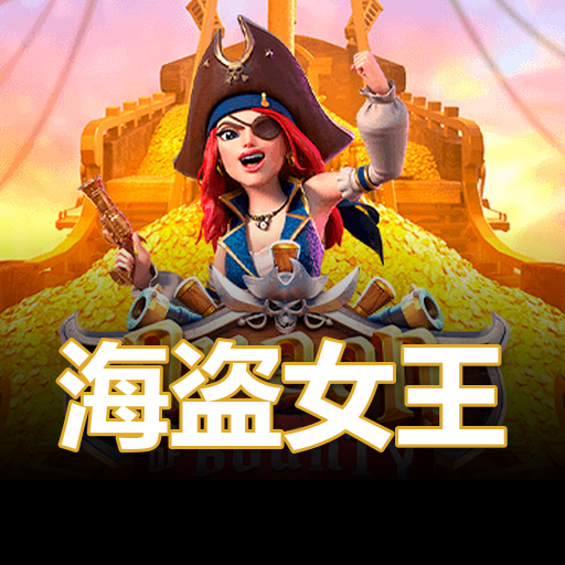 海盗女王