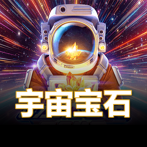 宇宙宝石