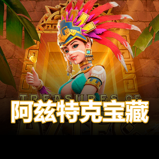 阿兹特克宝藏