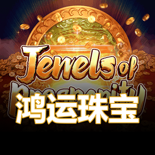 鸿运珠宝