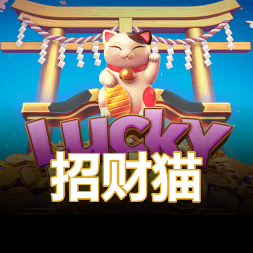 招财猫