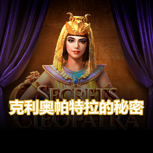 克利奥帕特拉的秘密