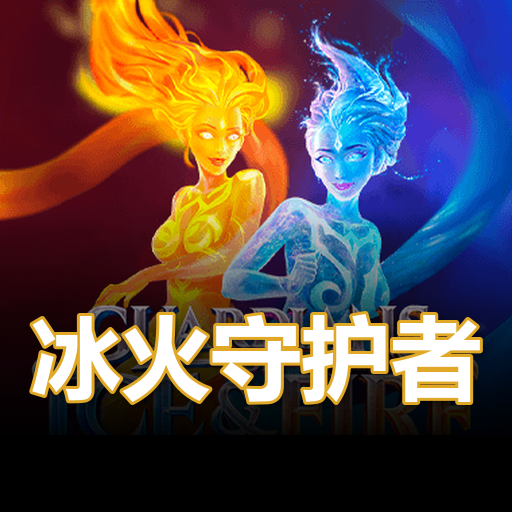 冰火守护者
