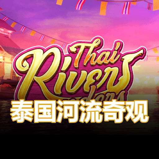 泰国河流奇观