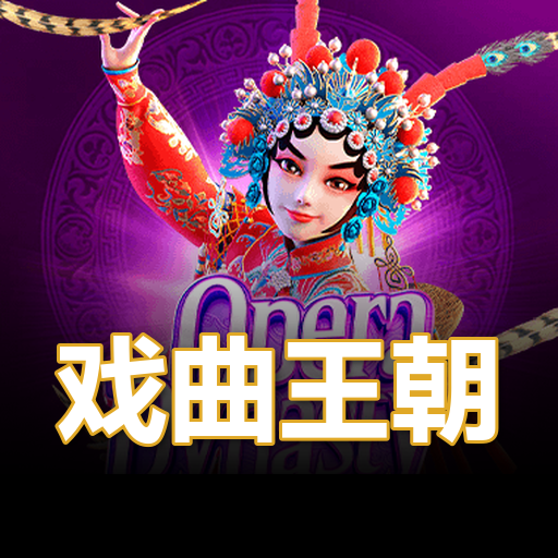 戏曲王朝
