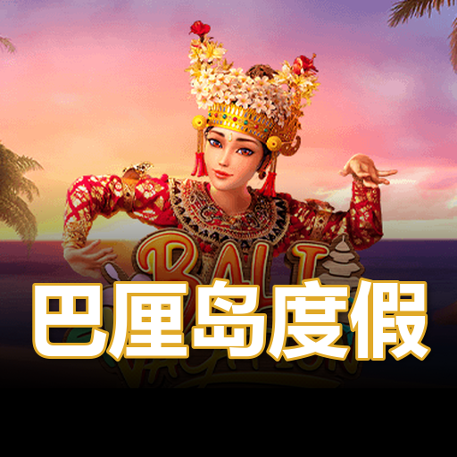 巴厘岛度假