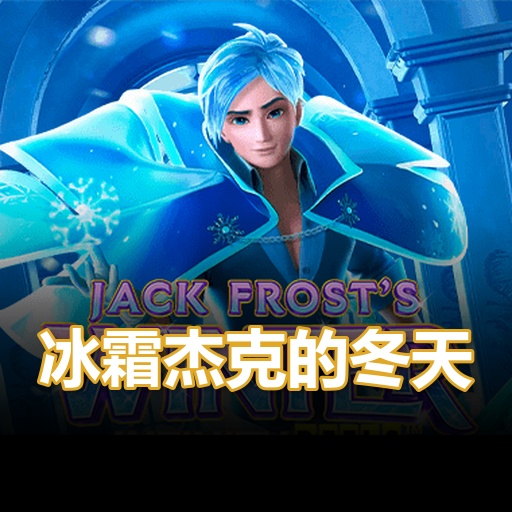 冰霜杰克的冬天